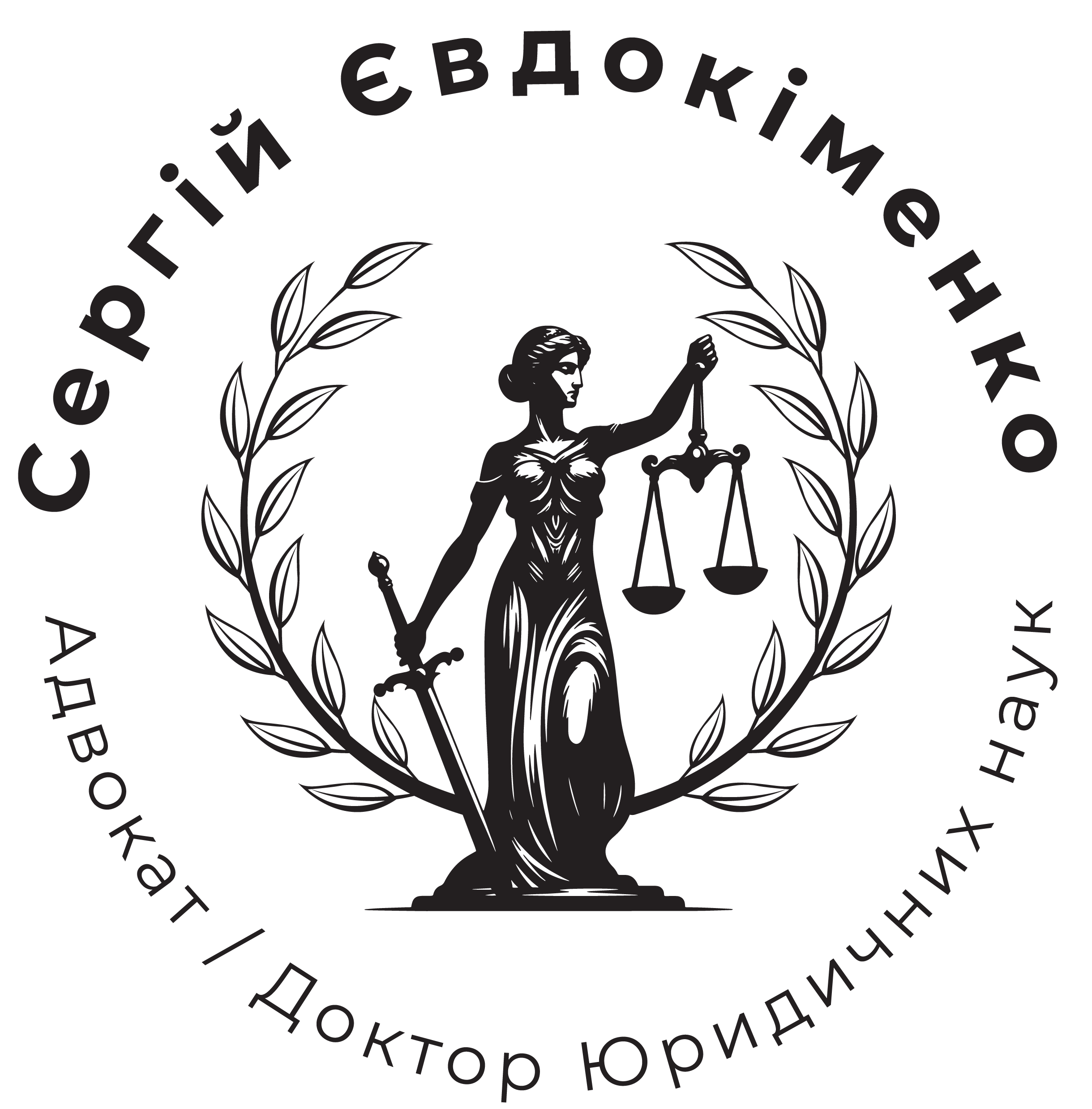 АДВОКАТСЬКЕ БЮРО СЕРГІЯ ЄВДОКІМЕНКА